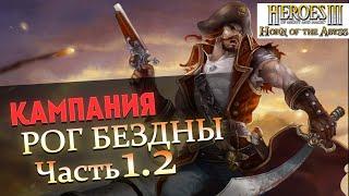 Прохождение Heroes of Might and Magic 3 Horn of the Abyss | Миссия 2: Хозяин острова