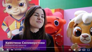 Кристина Силиверстова, ЯРКО (ХОЛДИНГ ГАЗПРОМ-МЕДИА) о KIDS RUSSIA & LICENSING WORLD RUSSIA