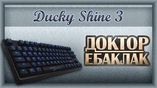 Ducky Shine 3. Сумбурный рассказ о диковинке. Обзор.