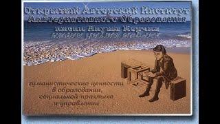 "Беседка альтернативного образования". Академик РАО А.М. Цирульников. Социокультурный подход. Ч.1