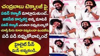 Pawan Kalyan Hilarious Laugh Over Chandrababu Technology | Polavaram | Janasena Vs TDP