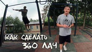 Как сделать 360 ЛАЧ / Александр Баранов
