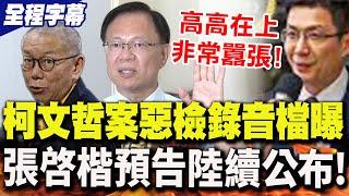 【全程字幕】柯文哲案訊問朱亞虎"惡檢錄音檔"曝光!張啓楷怒轟"非常囂張" 預告:民眾黨會"陸續公布"