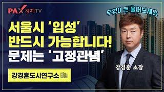 2025년 성공 빌라투자 필수 마인드! part.1 ｜머리속의 고정관념과의 한판승부｜강경훈도시연구소｜팍스경제TV(2025.05.12)