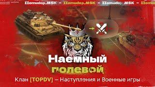 Помидор - наемный полевой TOPDV — 1420 ЭЛО НА Х | ВОЕННЫЕ ИГРЫ, Наступления 15х15