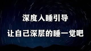 深度睡眠引导｜让自己好好睡一觉吧，失眠引导、催眠曲