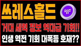 [쓰레스홀드] 거대 세력 정보 역대급 기회!! 인생 역전 기회 대폭등 호재??