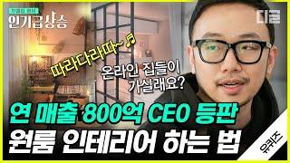 [#인기급상승] 인테리어 플랫폼 CEO가 직접 알려주는 원룸 꾸미는 방법 직원 3명으로 시작해 800억 매출을 일궈낸 스타트업 성공 사례 | #유퀴즈온더블럭 #디글