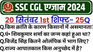 SSC CGL 20 SEPTEMBER 1ST SHIFT PAPER 2024 | SSC CGL Today 1st Shift Paper | SSC CGL 1st Shift Today