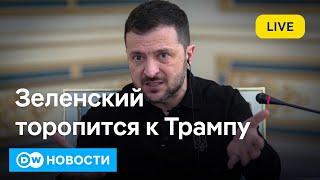 Зеленский хочет встретиться с Трампом раньше Путина и предлагает редкоземельные металлы. DW Новости