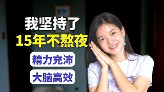 坚持了15年不熬夜，给我带来什么？精气神饱满，做事高效！｜ After Avoiding Late Nights for 15 Years, Here's How My Life Changed