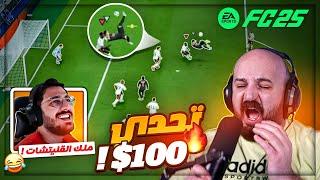 هيكساوي استخدم القليتشات ضدي !  الفائز يربح 100$ !  FC25 ! 