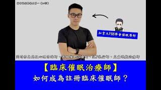 【臨床催眠治療師】什麼是臨床催眠師？如何成為註冊臨床催眠師？香港有政府官方開辦的臨床催眠學會嗎？３／３