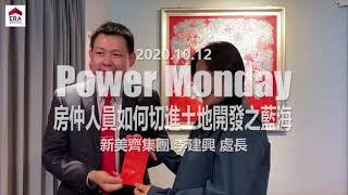 20201012 PowerMonday 房仲人員如何切進土地開發之藍海