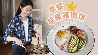 Apple basil pork breakfast sausages｜请大家吃brunch！ 神仙美式早餐盘～