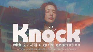 [M/V] 소녀시대 (Girls' Generation) ― '노크' (Knock) 