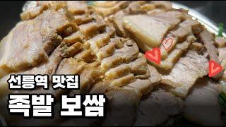 선릉역  회식 맛집 더 맛있는 족발 보쌈 단체 모임 추천