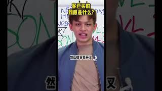 如何让客户想购买？客户买的到底是什么？