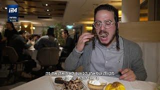 המבקר הכשר במסעדות השף החרדיות בירושלים: שמילי יצא לבדוק את הקולינריה העילית - הכשרה: מתוך מדד גלבוע