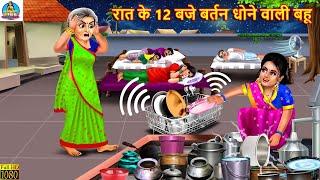 रात के 12 बजे बर्तन धोने वाली बहू | Saas Bahu | Hindi Kahani | Moral Stories | Bedtime Stories