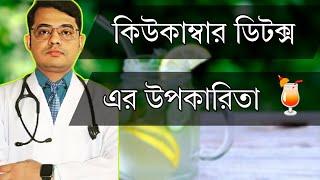 কিউকাম্বার ডিটক্স এর উপকারিতা। Cucumber Detox! /Bangla Health Education/Dr.Joydeb Singha