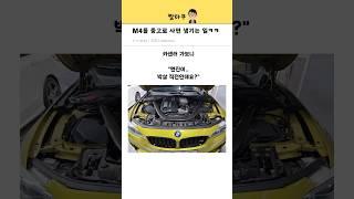 bmw m4를 중고로 구매했더니ㅋㅋ