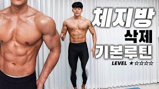 Lv.1 누구나 쉽게 할 수 있는 체지방 삭제루틴 (웜업, 스트레칭 포함!)