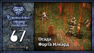 Форт Илкард в осаде - Neverwinter Nights: Enhanced Edition  - Прохождение за барда - #67