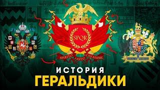 Что значат Гербы Рыцарей и Флаги Государств? История Геральдики простыми словами!