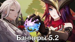 БАННЕРЫ 5.2 | Реран Арлекино?! | Анонс Часки и Оророна | Genshin Impact 5.2