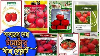 বাজারের সেরা টমেটোর বীজ কোনটি।Which is the best tomato seed on the market? #টমেটো_বীজ #Tomato