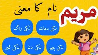 Maryam Name Meaning In Urdu|| Maryam Naam Ka Matlab || RD Diaries