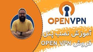 نصب پنل برای فروش openvpn | آموزش نصب پنل openvpn | وی پی ان آی پی ثابت