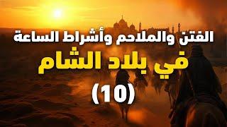 هل ظهر الدجال ؟؟ || أشراط الساعة و الفتن في بلاد الشام || 10 || الشيخ عبد الكريم علوه