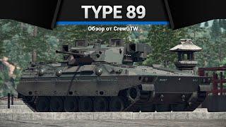 БЕЗУМНАЯ БМП ЯПОНИИ Type 89 в War Thunder