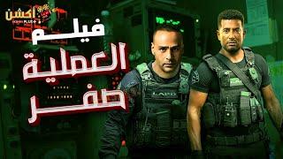 فيلم من ملفات المخابرات العامة | العملية صفر 3| بطولة #عمرو_سعد#محمود_عبدالمغني