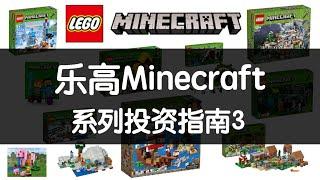 LEGO乐高Minecraft系列投资指南+经典套装  | 奥斯丁