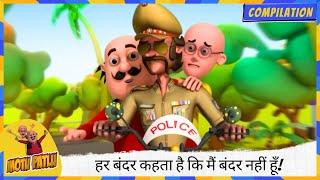 हर बंदर  कहता है कि मैं बंदर नहीं हूँ!  | Motu Patlu | मोटू पतलू