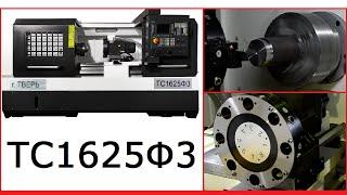 Токарный станок с ЧПУ ТС1625Ф3: Сделано в России, Тверской станкостроительный завод