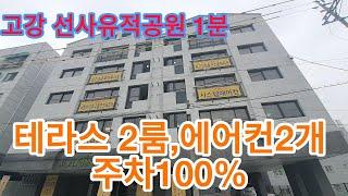 691 고강선사유적공원1분, 테라스있는 2룸,에어컨, 주차100% 고강동신축빌라.2룸