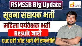 Suchna Sahayak Result 2024 | Women Supervisor Result 2024 | Cut Off | RSMSSB Update | Dhurina