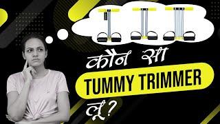 Tips & Tricks to Choose Right Tummy Trimmer that gives you Right Result |  Inchdown Tummy Trimmer