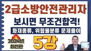 2급소방안전관리자,보시면 무조건합격! 화재분류 94번 ~ 130번 문제풀이 영상입니다.