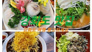 I will introduce the best places to eat in Ganghwado, Korea.