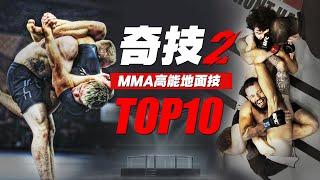 综合格斗十大高能地面技：1V1精绝格斗降服，断气阻血瞬息急救 MMA Top 10 Incredible Ground Jiu-Jitsu Submission Techniques