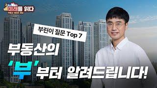 부린이 질문 top 7 답해 드립니다.