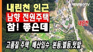 [3047] 내린천 래프팅마을 고품질 전원주택 - 박부동산TV