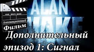 Анимационный фильм Alan Wake Дополнительный эпизод 1: Сигнал