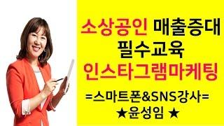 어르신 대상 스마트폰활용 인기강사, sns마케팅강사 윤성임