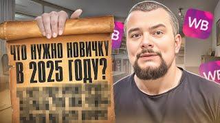 Что нужно новичку для старта на #wb  2025 году?